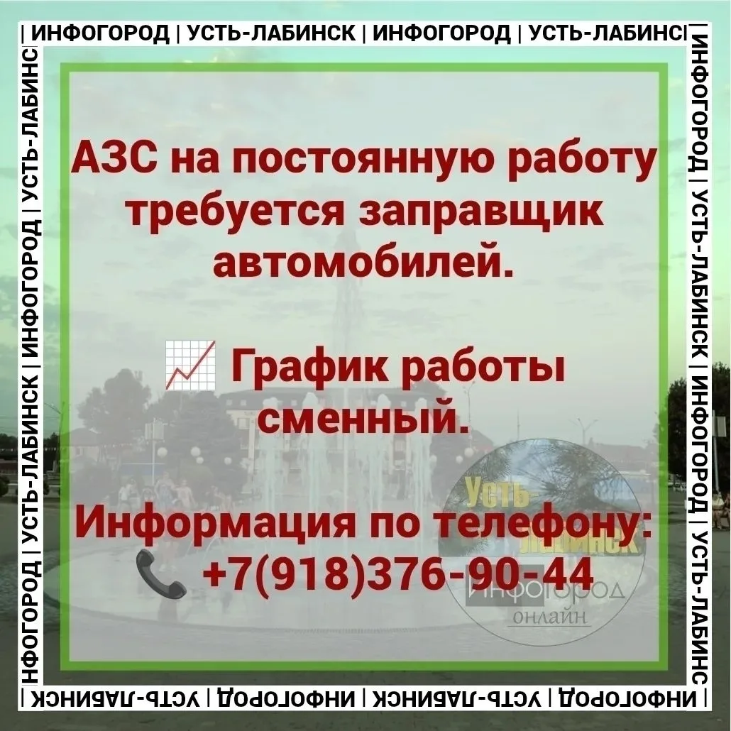 АЗС на постоянную работу требуется заправщик автомобилей.