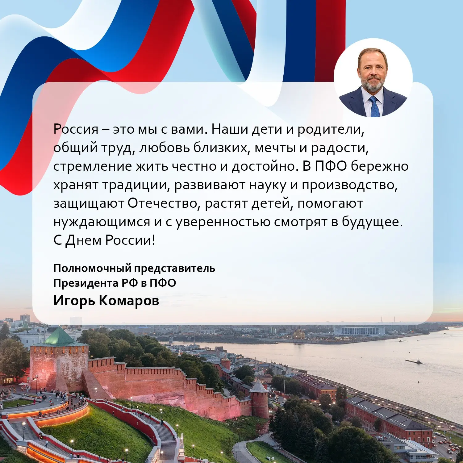 «Россия — это мы с вами»

Полномочный представитель Президента РФ в ПФО Игорь Комаров поздравляет вс
