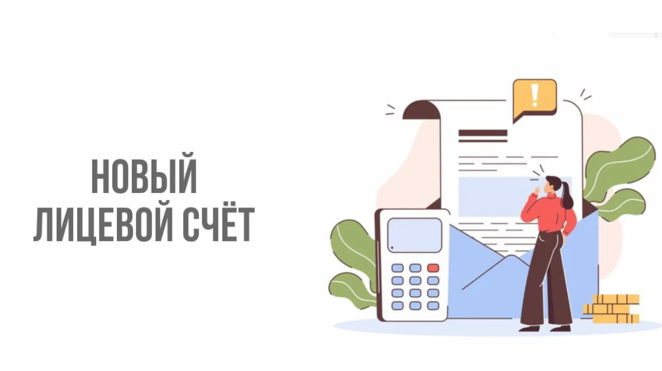 📢 Важная информация: изменился лицевой счёт для оплаты ЖКУ 

С апреля 2026 года для оплаты услуг не