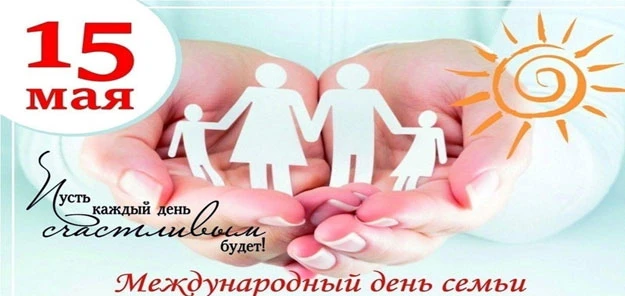 📆15 мая отмечается Международный день семьи. 👨‍👩‍👧‍👦