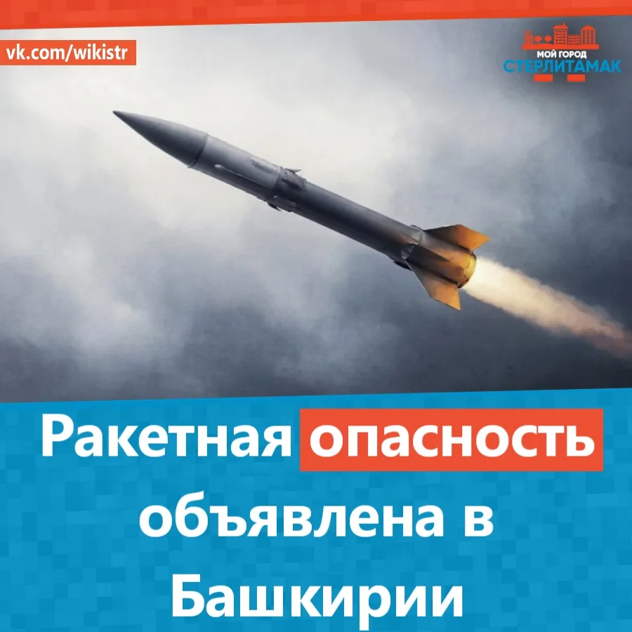 Ракетная опасность объявлена в Башкирии.

Порядок действий при таком режиме такой же, как и при «Угр