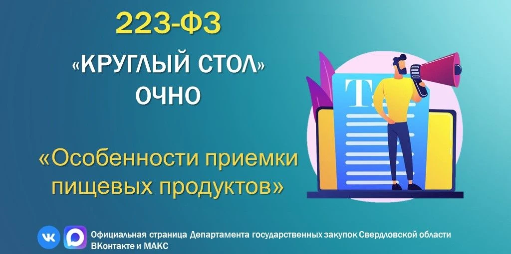 ❗️«Круглый стол» по 223-ФЗ

Приглашаем вас на ОЧНЫЙ «круглый стол» по теме:

📎«Особенности приемки 