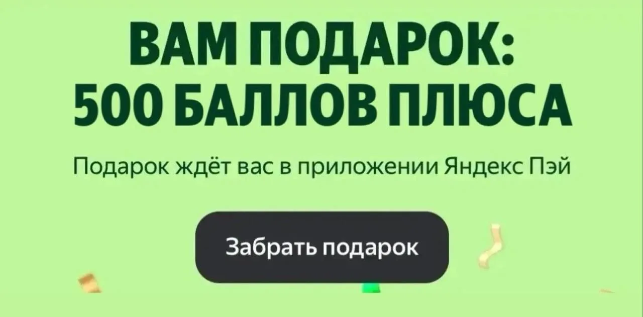 ЗАБИРАЕМ 500 баллов Плюса ❣️ приходят очень быстро,