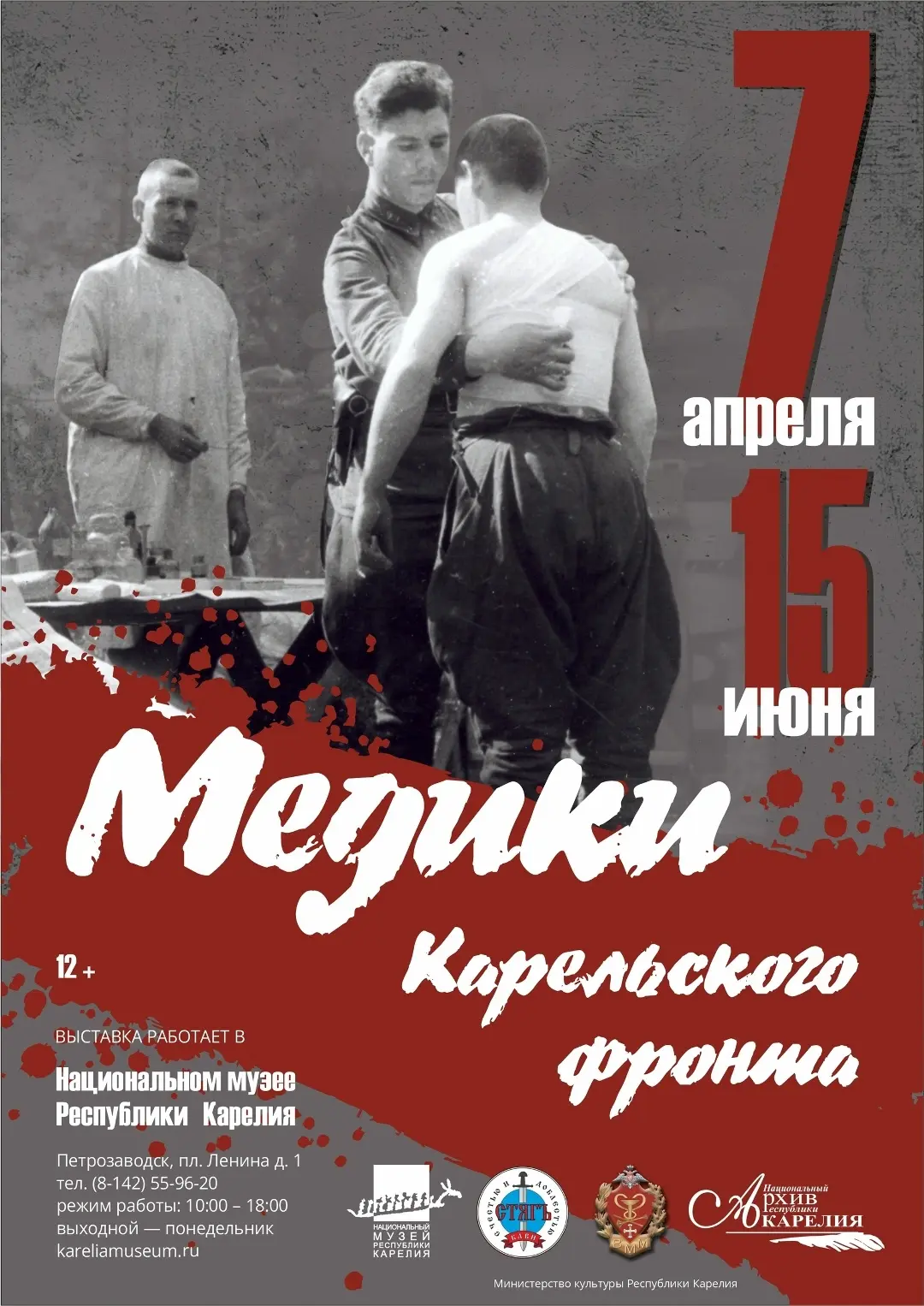 🗓️7 апреля в 16:00 в Национальном музее Карелии состоится открытие выставки «Медики Ка...