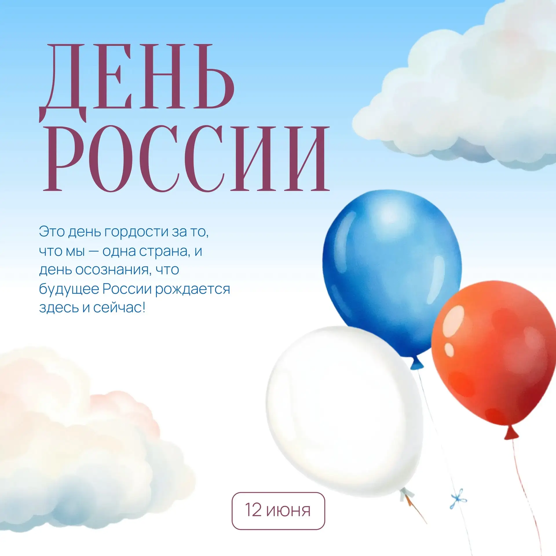 С Днём России! 🇷🇺
 
Настоящая любовь к стране начинается с малого — с уюта в доме, с маминой улыбк