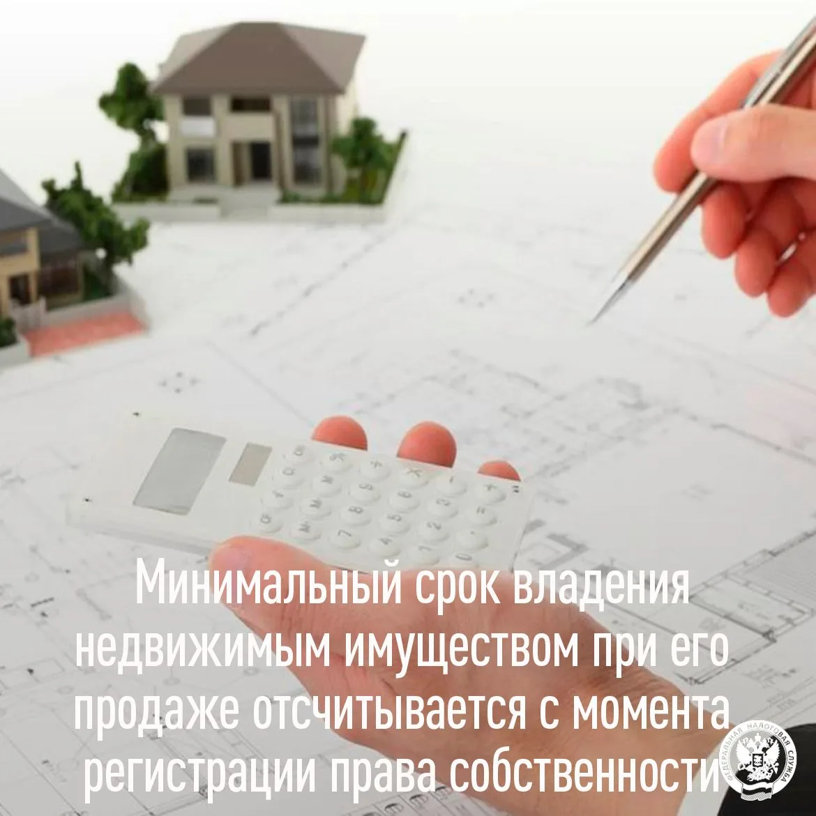 Минимальный срок владения недвижимым имуществом при его продаже отсчитывается с момента...