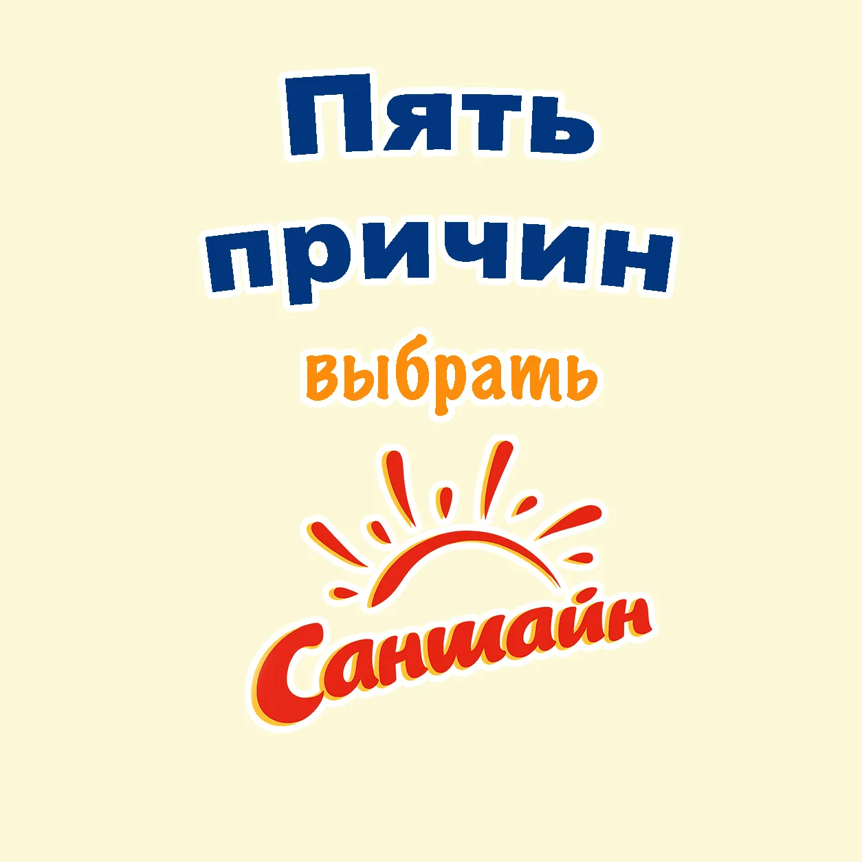 Почему родители выбирают языковые смены в «Саншайн» и потом возвращаются снова?