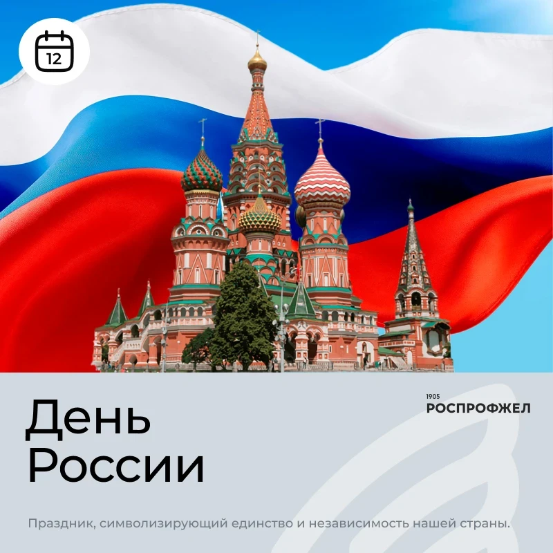 🇷🇺 Сегодня День России!
