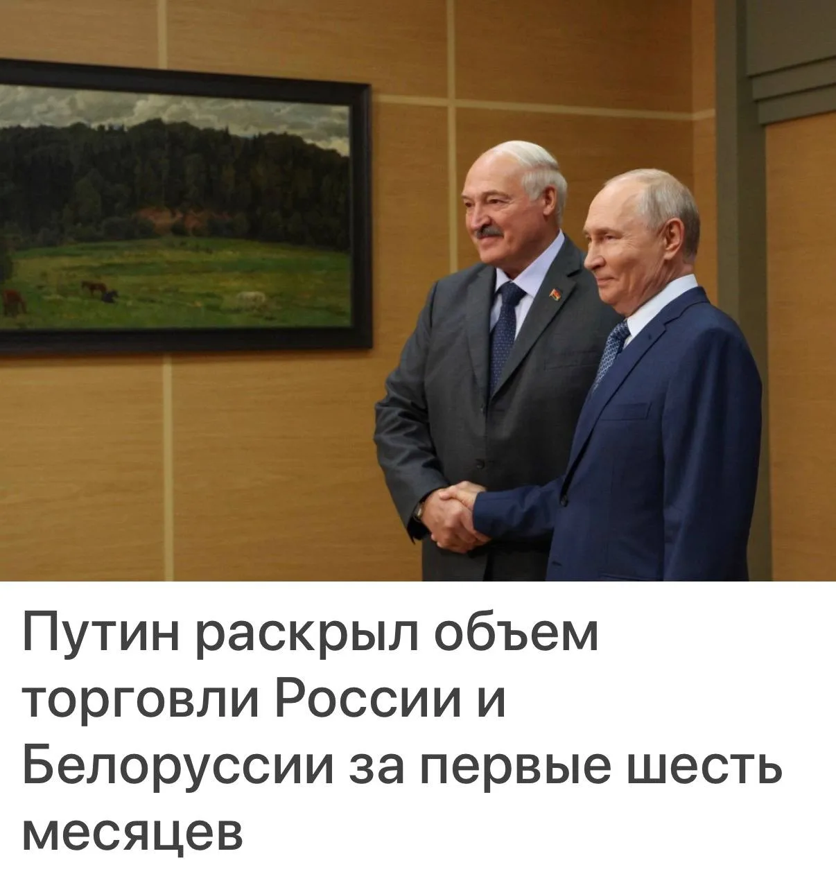 😁 Объём торговли между Россией и Беларусью вырос на 12,5% за год