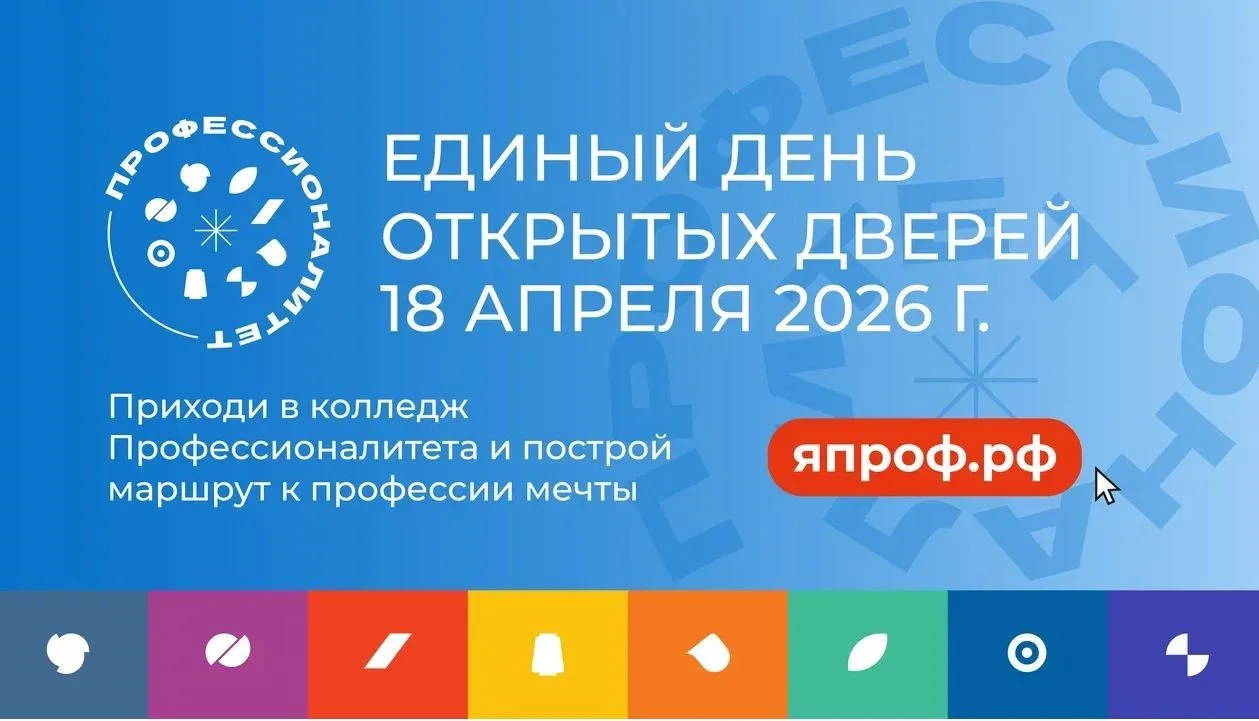 💫18 апреля 2026 года в ГБПОУ МО «Одинцовский техникум» пройдет Единый день открытых дв...