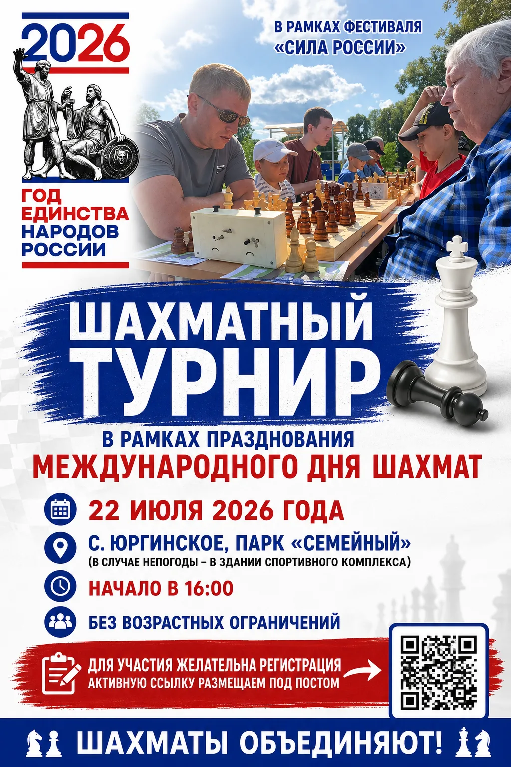 ♟ Шахматный турнир в честь Международного дня шахмат!

В рамках фестиваля «Сила России» приглашаем в
