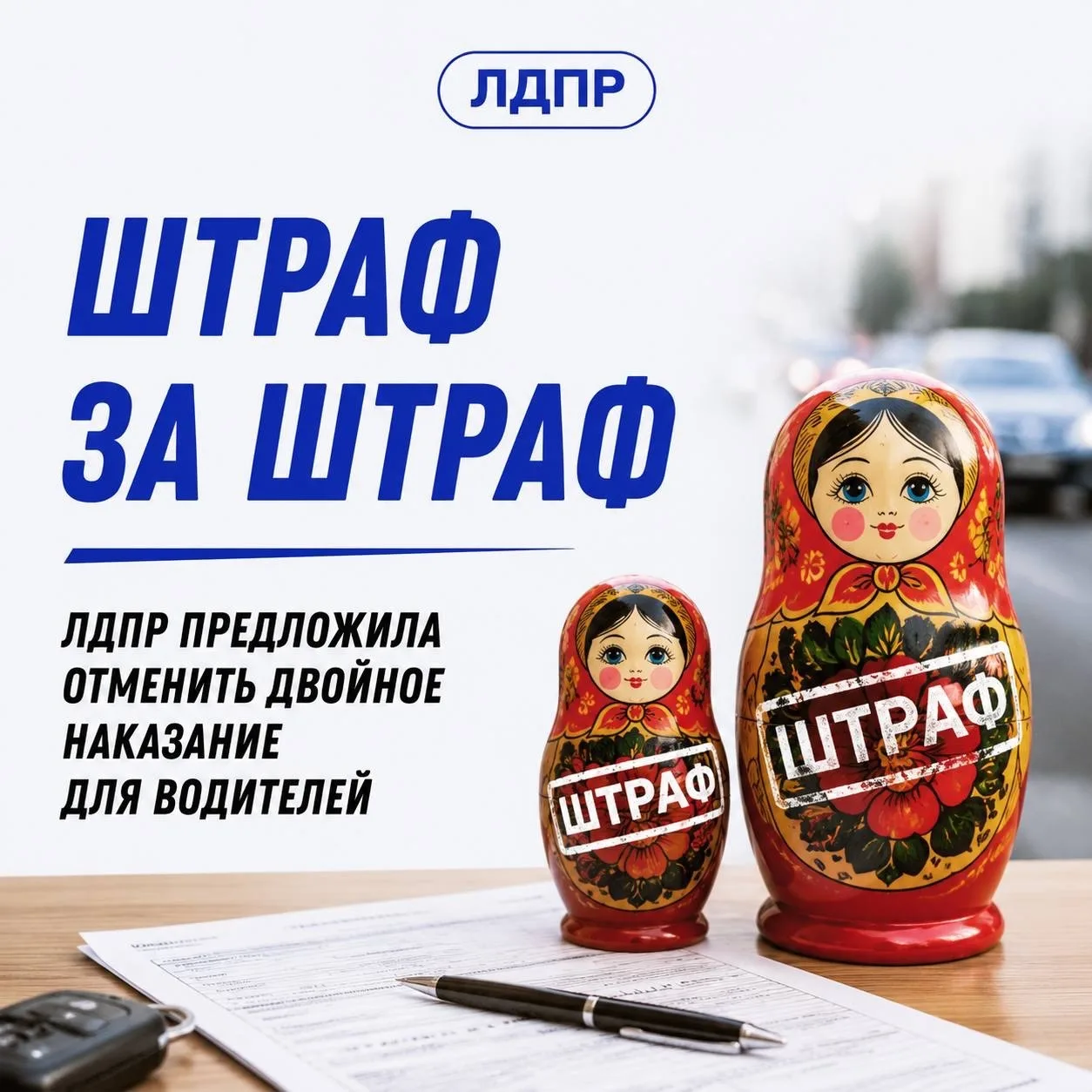Леонид Слуцкий предложил отменить двойное наказание за просрочку оплаты штрафов