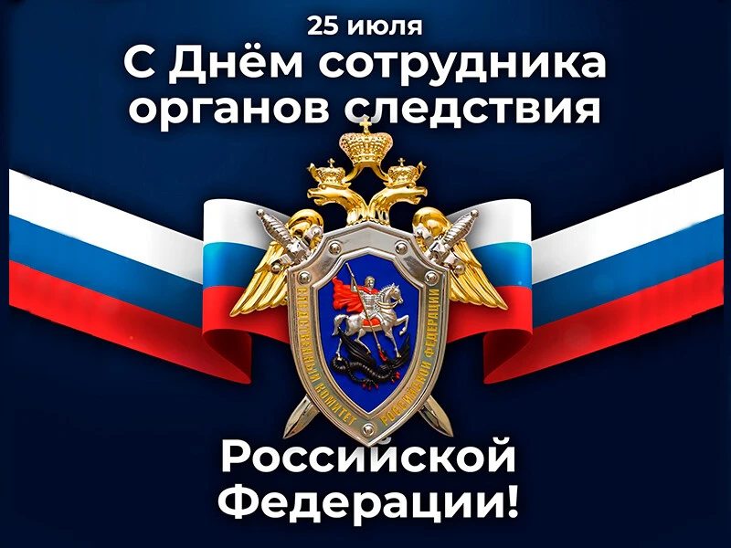 Уважаемые сотрудники и ветераны органов следствия, искренне поздравляю вас с профессиональным праздн