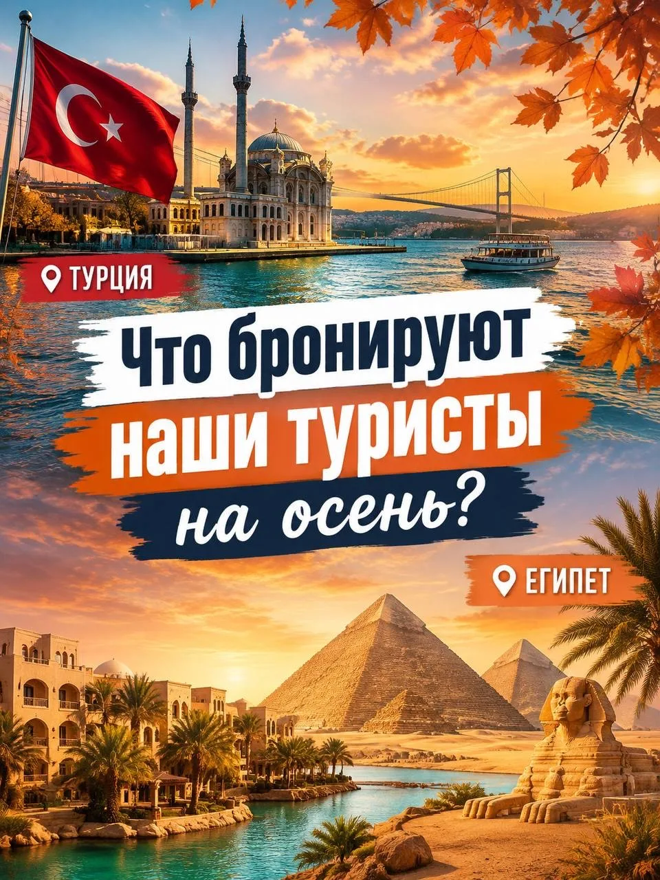 Куда сбегают от осени наши туристы? Смотрим, что забронировали на этой