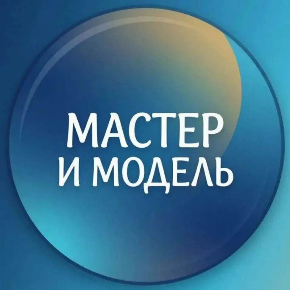 Мастер и модель
