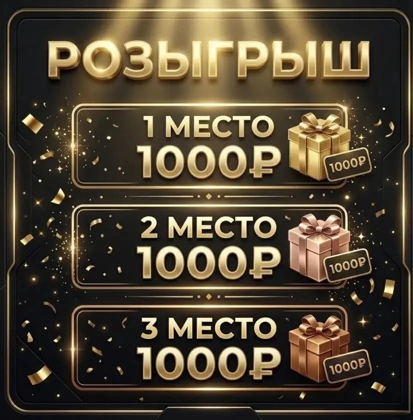 Розыгрыш трёх денежных призов!
