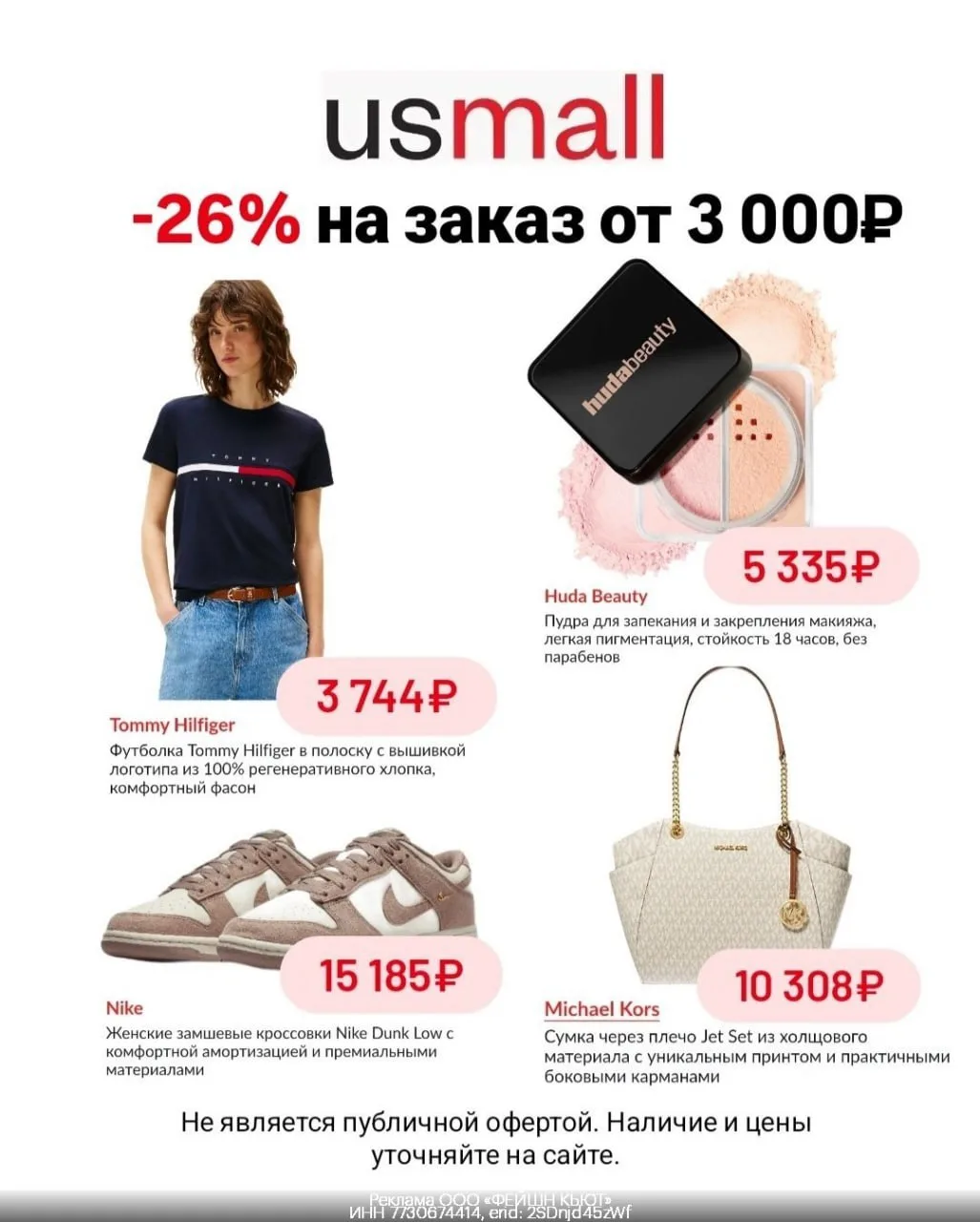 👟  Доп. скидка -26% в USmall