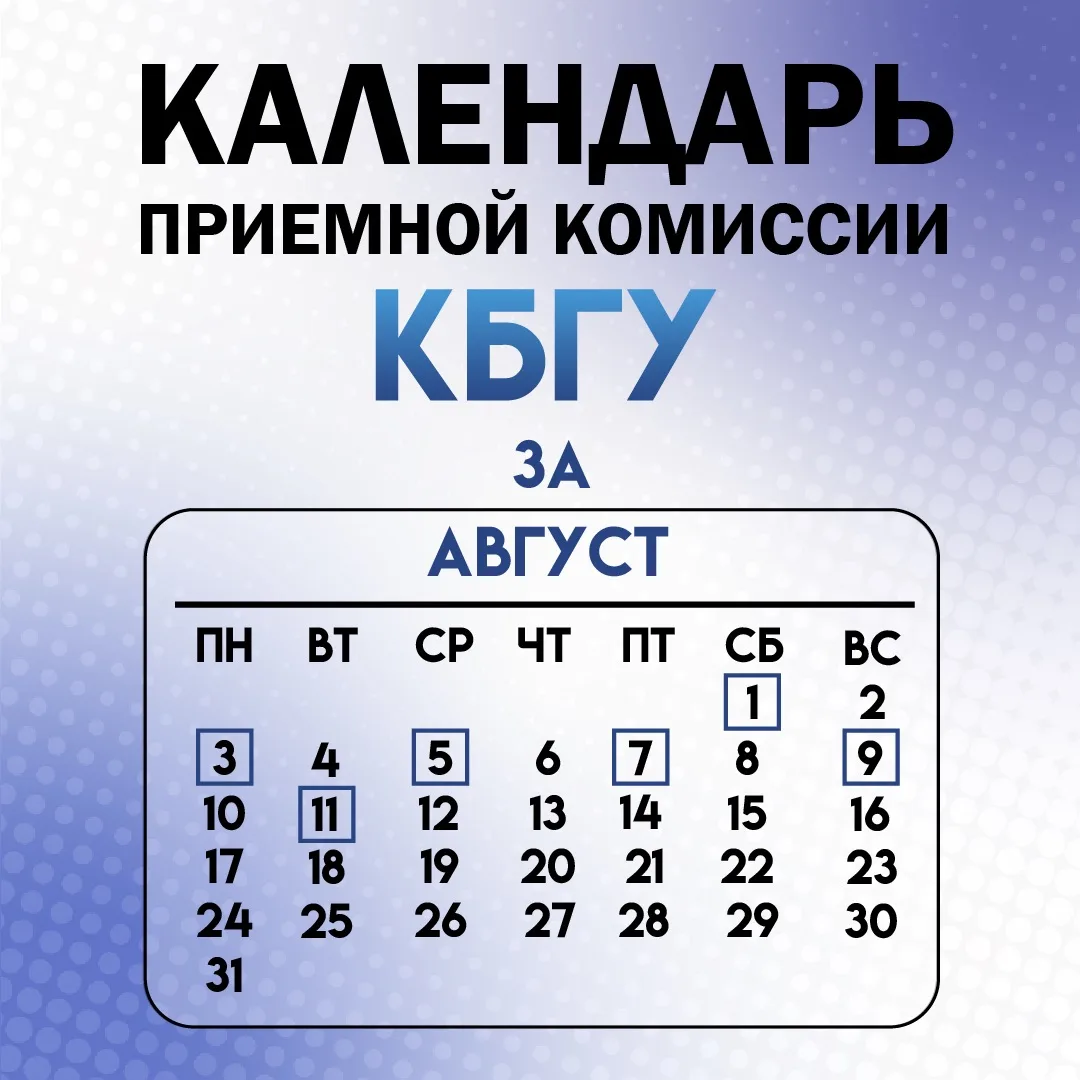 🌟Приемная кампания КБГУ — август 2026

Август — один из самых важных месяцев приемной кампании. Дел