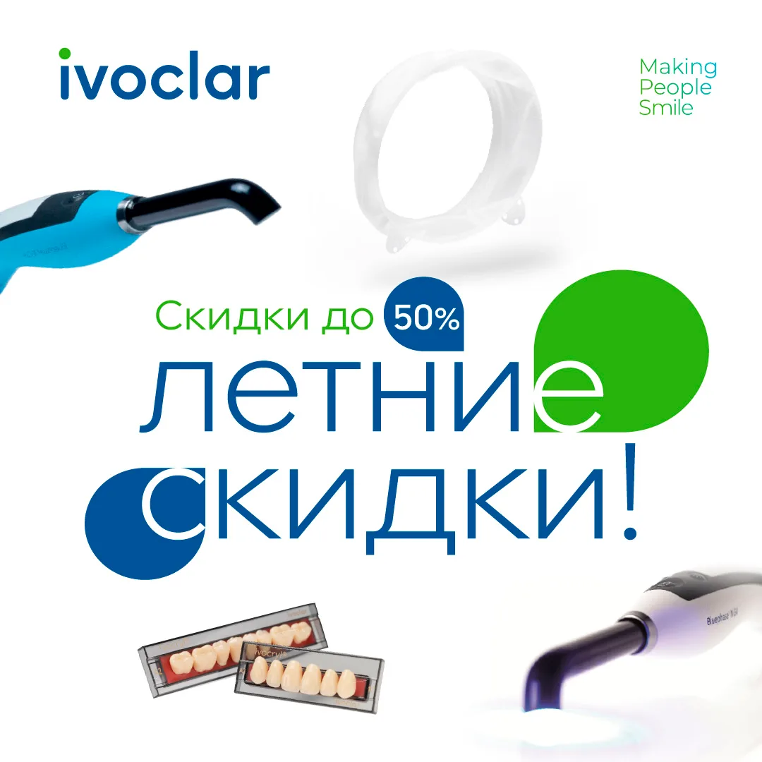 ВЫГОДА ДО 50% ПРИ ПОКУПКЕ IVOCLAR