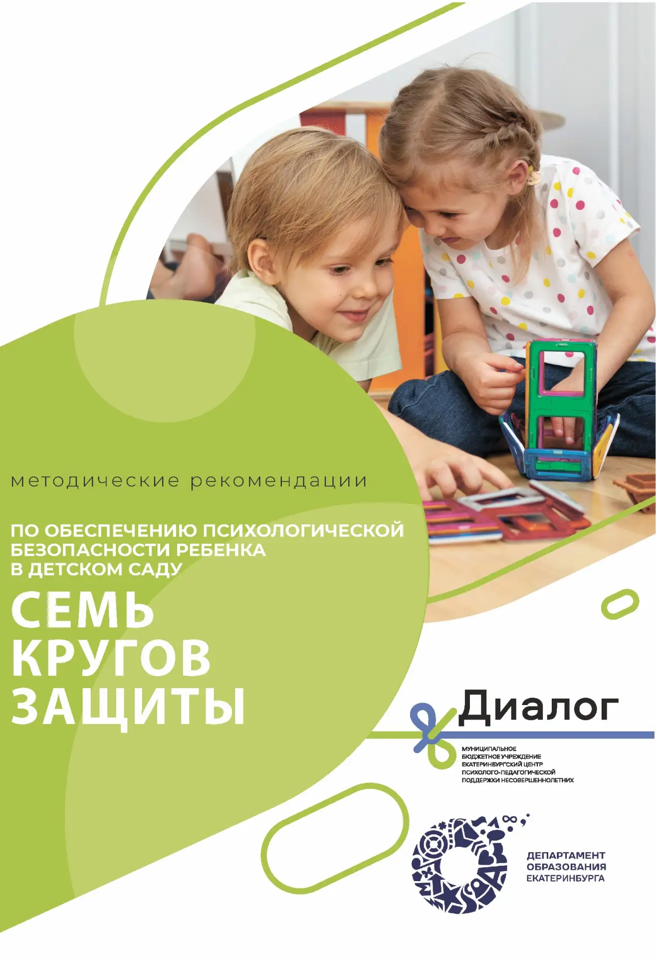 Психологическая безопасность в детском саду: подводим итоги проекта «Семь кругов защиты»