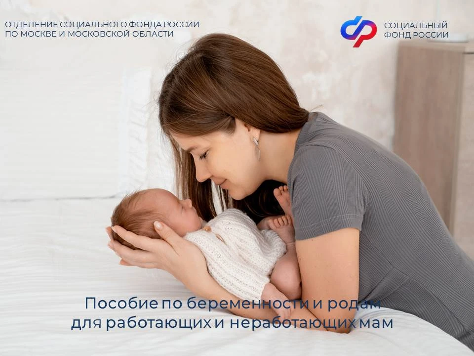 🫄Отделение СФР по Москве и Московской области с особым вниманием относится к женщинам,...