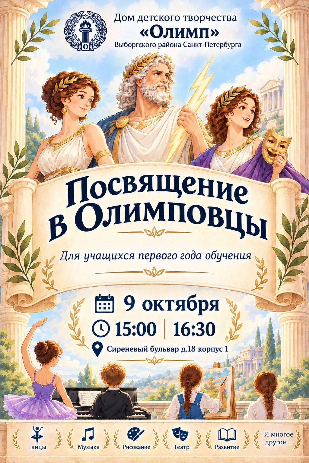 9 октября Праздник "Посвящение в Олимповцы"