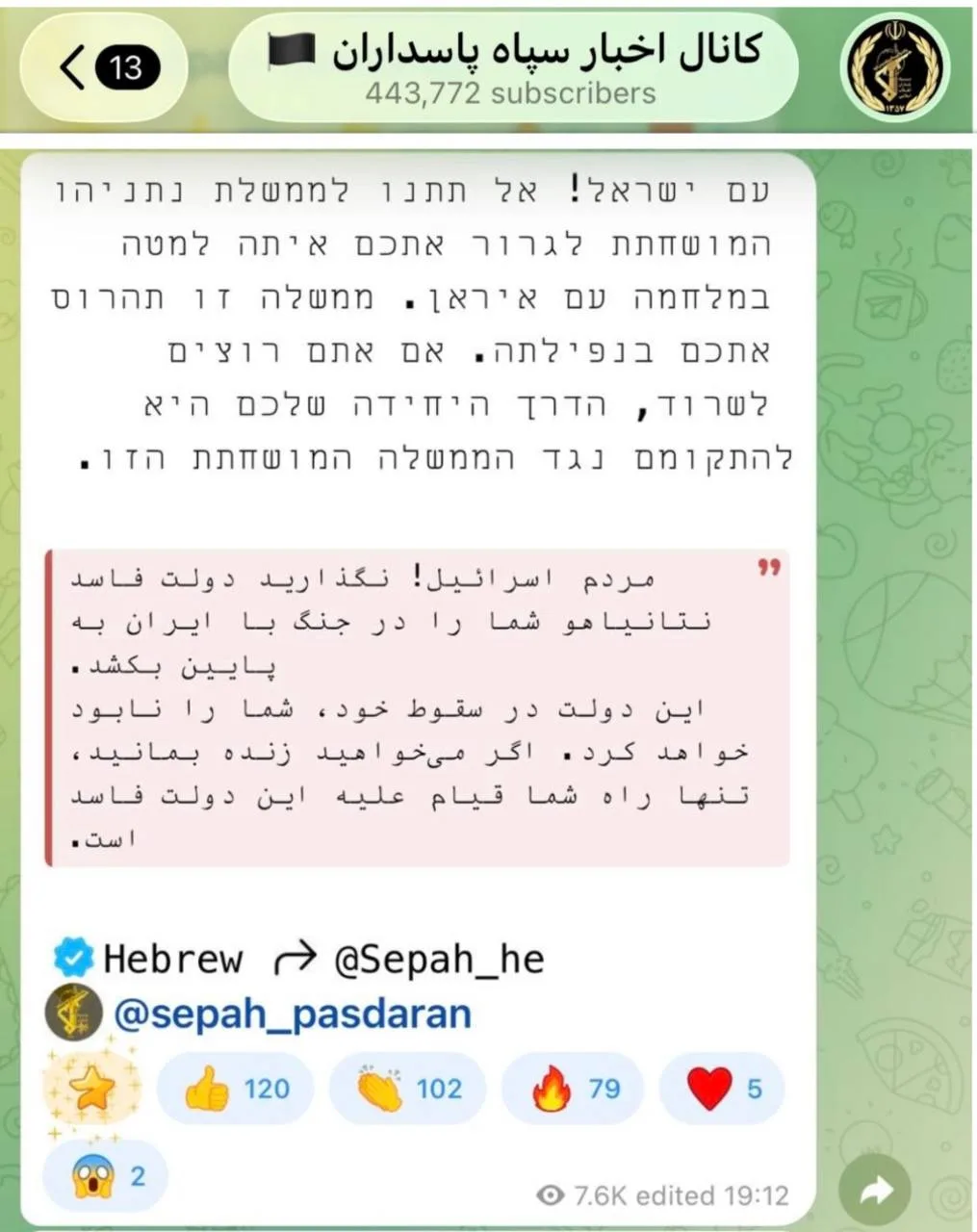 КСИР обратился к израильтянам на иврите: израильтяне, вы должны восстать против «коррум...