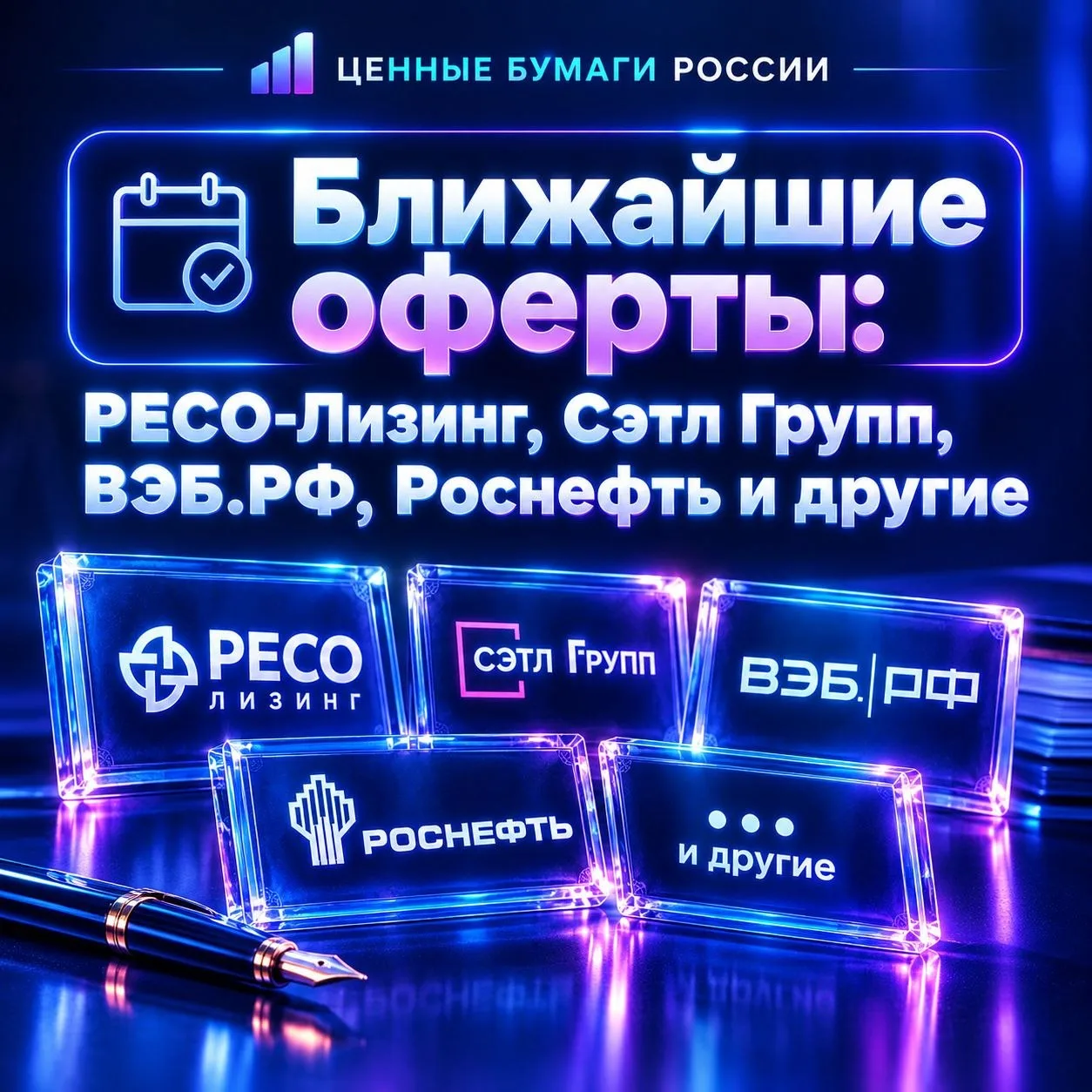 📋 Ближайшие оферты: РЕСО-Лизинг, Сэтл Групп, ВЭБ.РФ, Роснефть и другие
