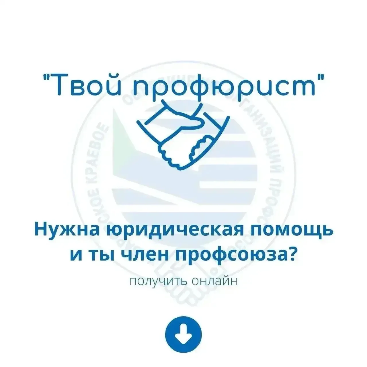 🤝🏻 Твой «Профюрист» завтра снова готов оказать правовую помощь.