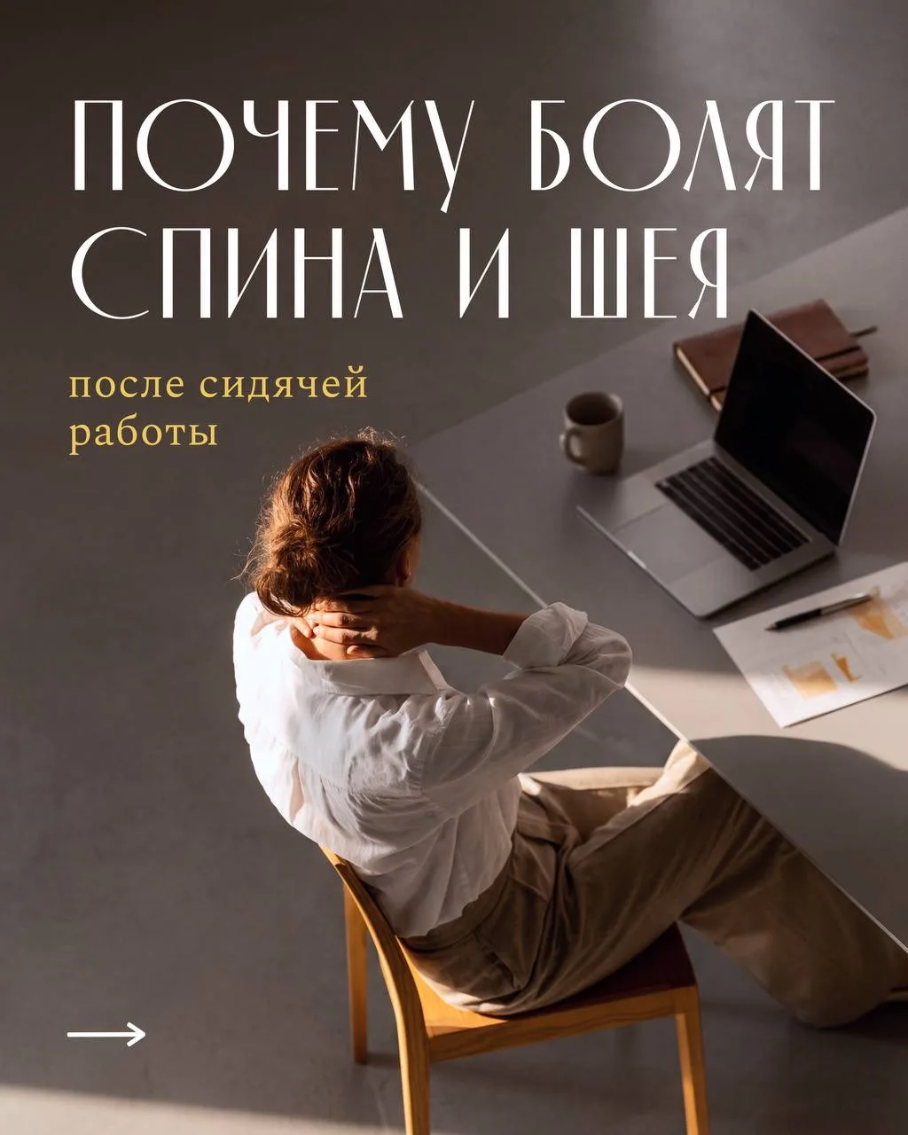 Почему болит спина и шея после сидячей работы?🤔