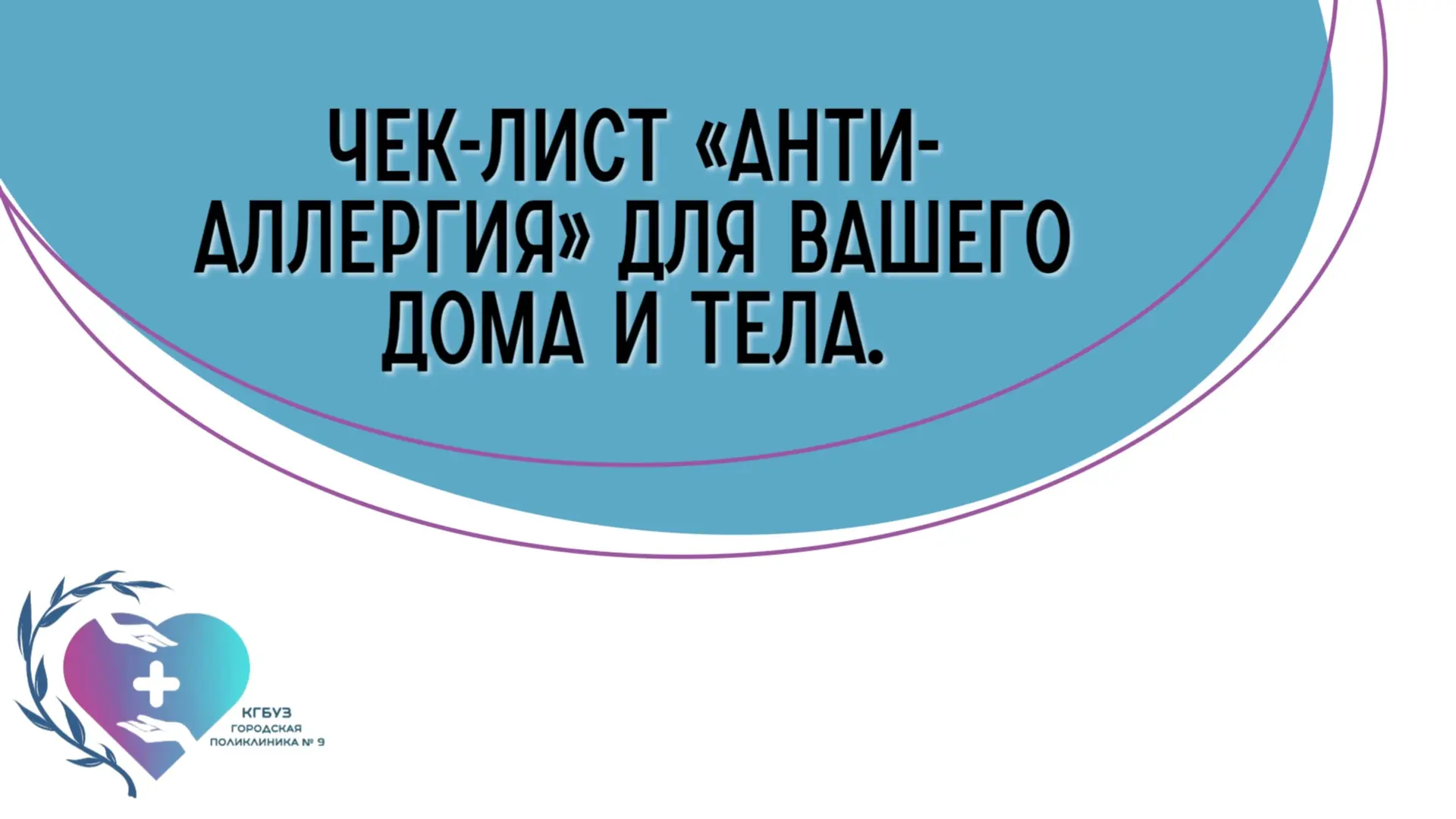 👉Чек-лист «Анти-аллергия» для вашего дома и тела.