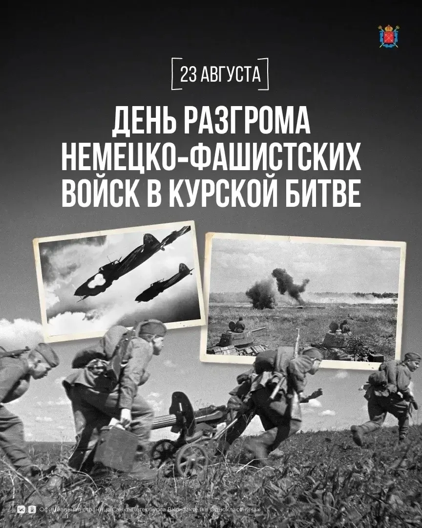 83 года назад завершилась Курская битва. Крупнейшее сражение Великой Отечественной войн...