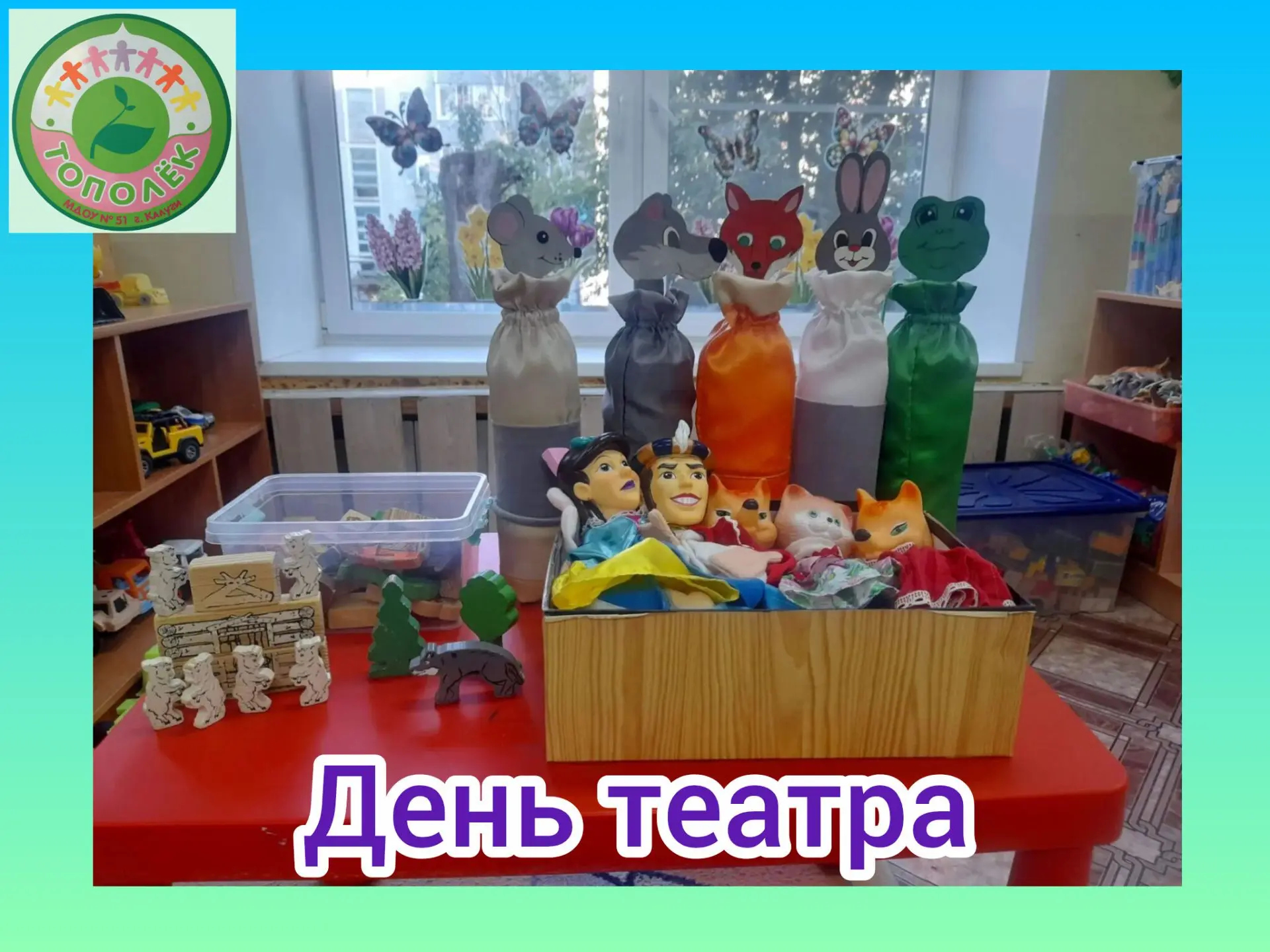 Мы театр очень любим,
И артистами все будем.
Можем сказку рассказать,
Можем сказку показать.
Про реп