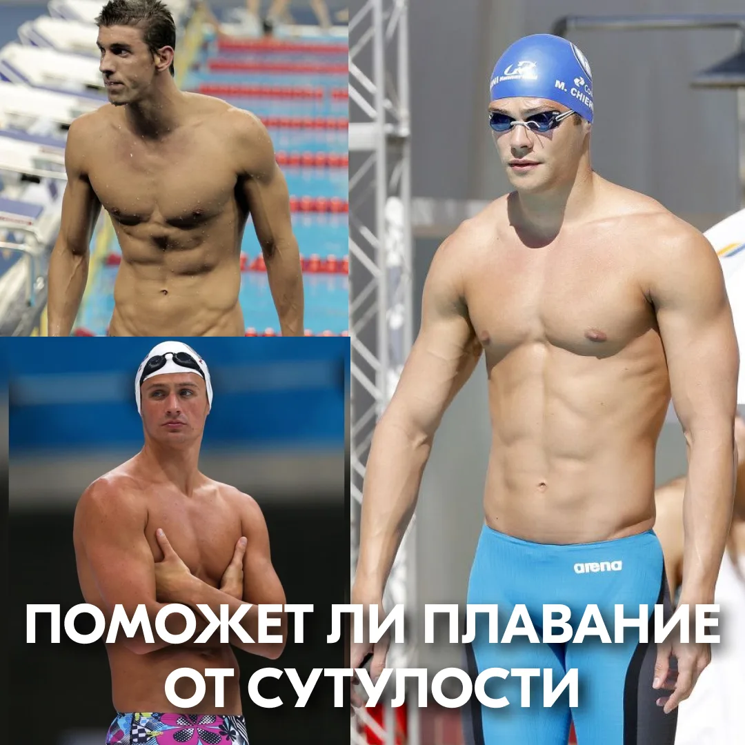 🏆Насколько полезно плавание для исправления осанки??

Давайте посмотрим на фигуры известных пловцов