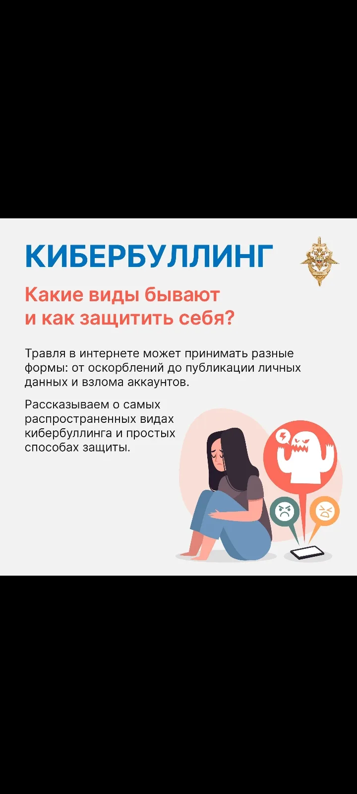Что нужно знать о кибербуллинге ❓

Интернет – это пространство для учебы, общения и творчества. Одна