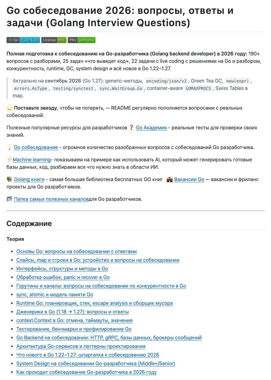 На GitHub появился крутой репозиторий для подготовки к собеседованиям по Golang. Здесь ...