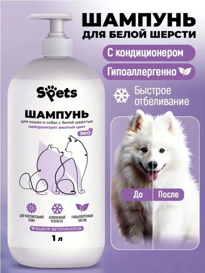 Шампунь отбеливающий, для собак и кошек с белой шерстью, 1 Л
