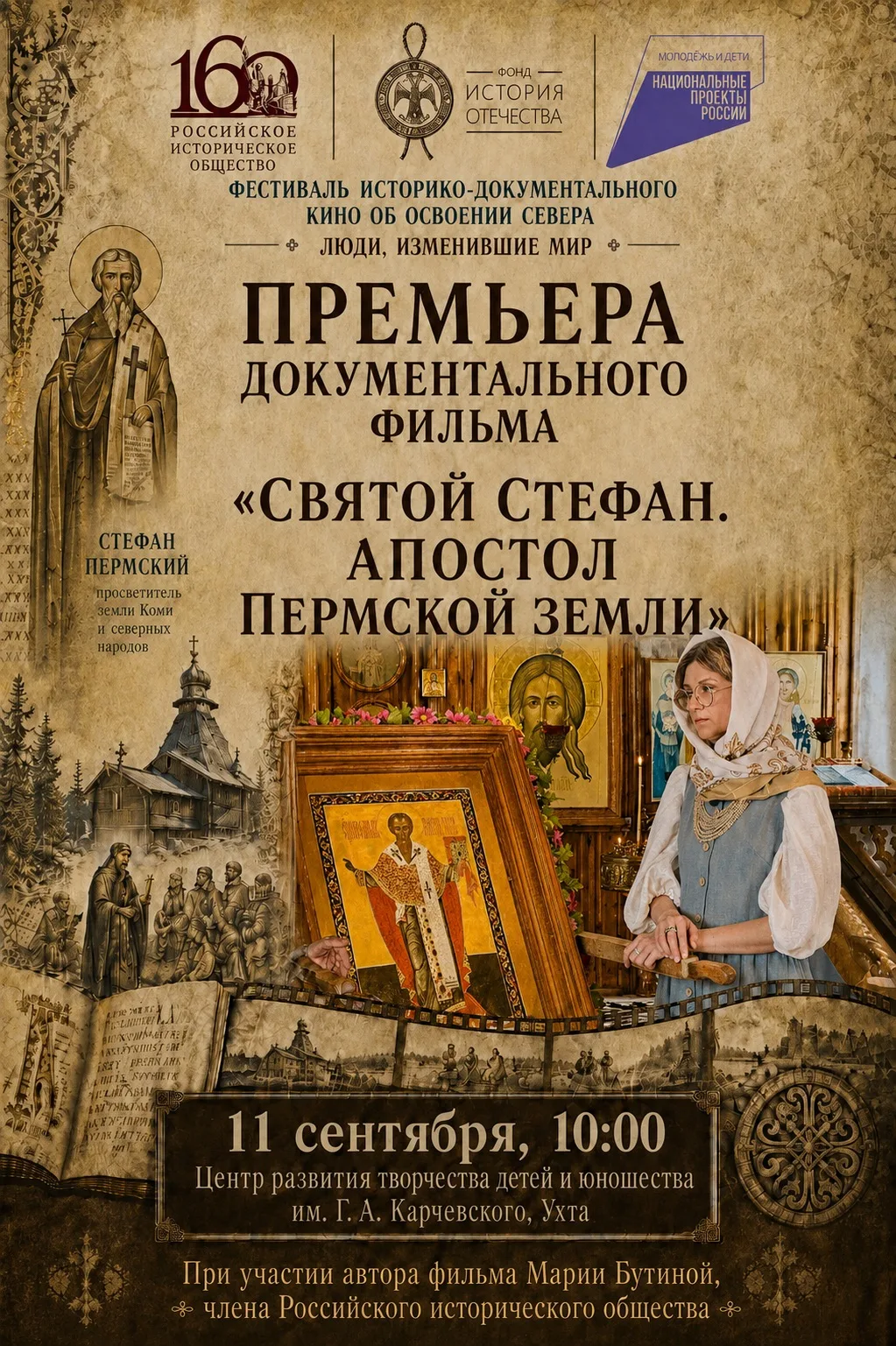 Фестиваль историко-документального кино