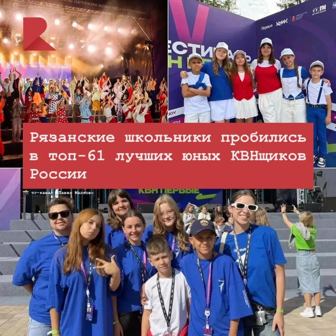 🥳 Сборная «Движения первых» из Рязанской области вошла в число 61 лучшей команды стран...