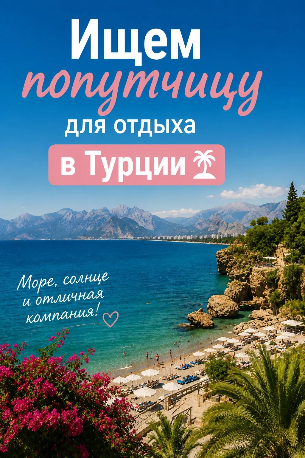🌊Ищем попутчицу в возрасте от 50 лет для отдыха в Турции.