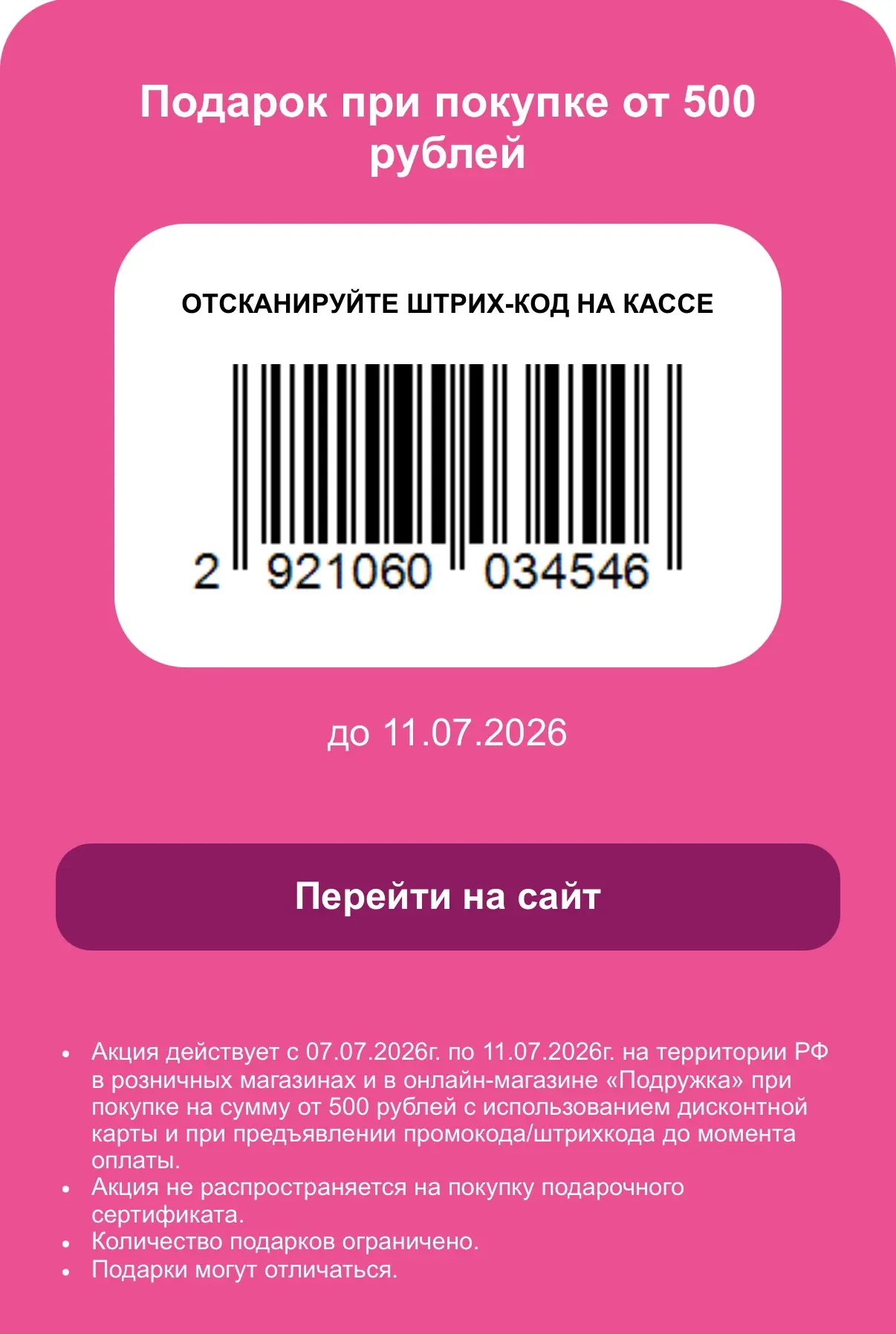 https://www.podrygka.ru/

Скидка при заказе онлайн по промокоду 2921060034546