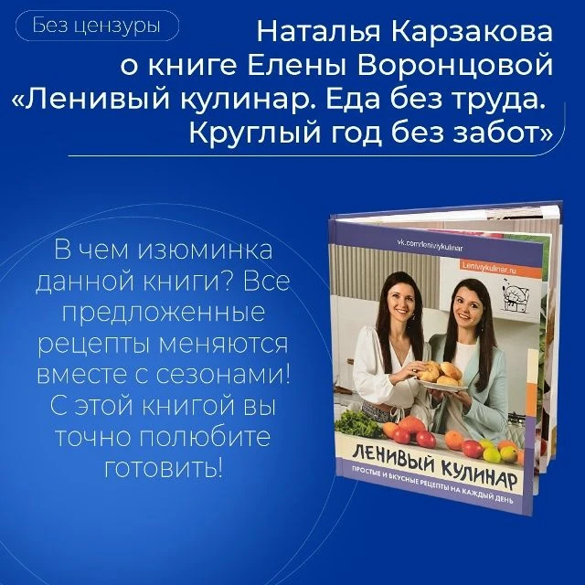 📚 Ольга Данчук и Елена Воронцова, «Ленивый кулинар. Еда без труда. Круглый год без забот»

Не любит
