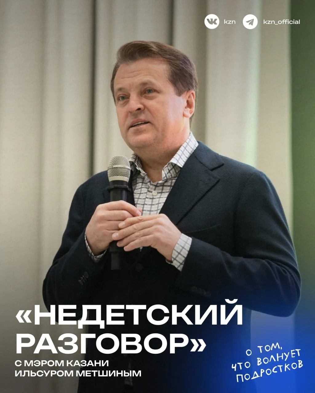 «НЕДЕТСКИЙ РАЗГОВОР» ☝️  Сегодня Мэр Казани Ильсур Метшин встретился с более 300 школьниками и в фор