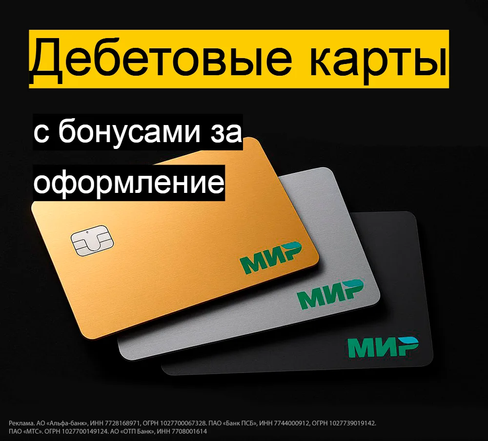 Оформляем дебетовые карты с бонусами