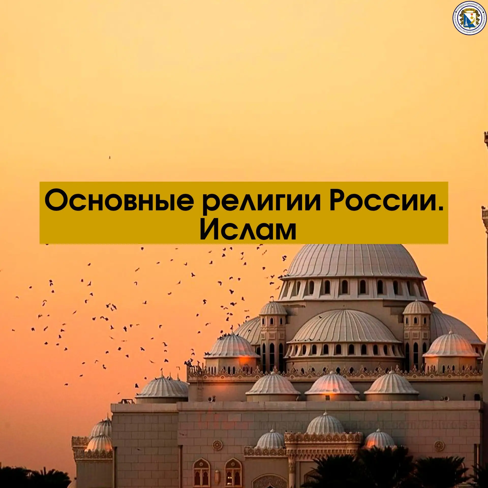 Ислам — одна из крупнейших религий в России, важная часть многонационального и многокон...