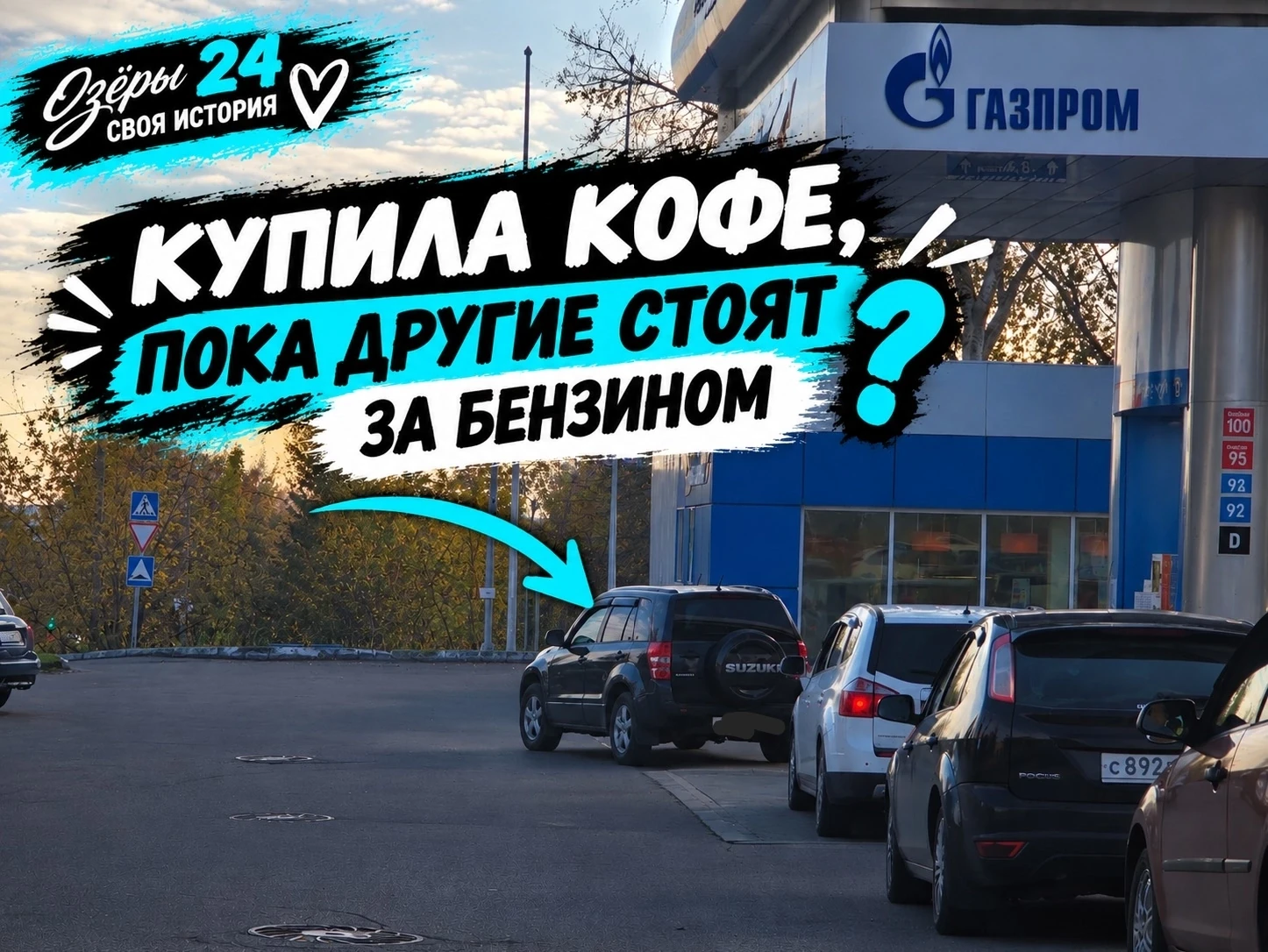 ☕️ Купила кофе, пока другие часами стоят за бензином. Нормально ли это?