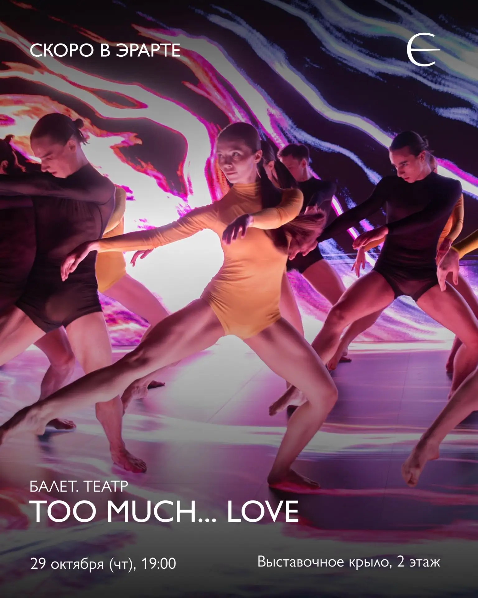 29 октября в 20:00 в Эрарте пройдет спектакль TOO MUCH... LOVE театра современной хорео...