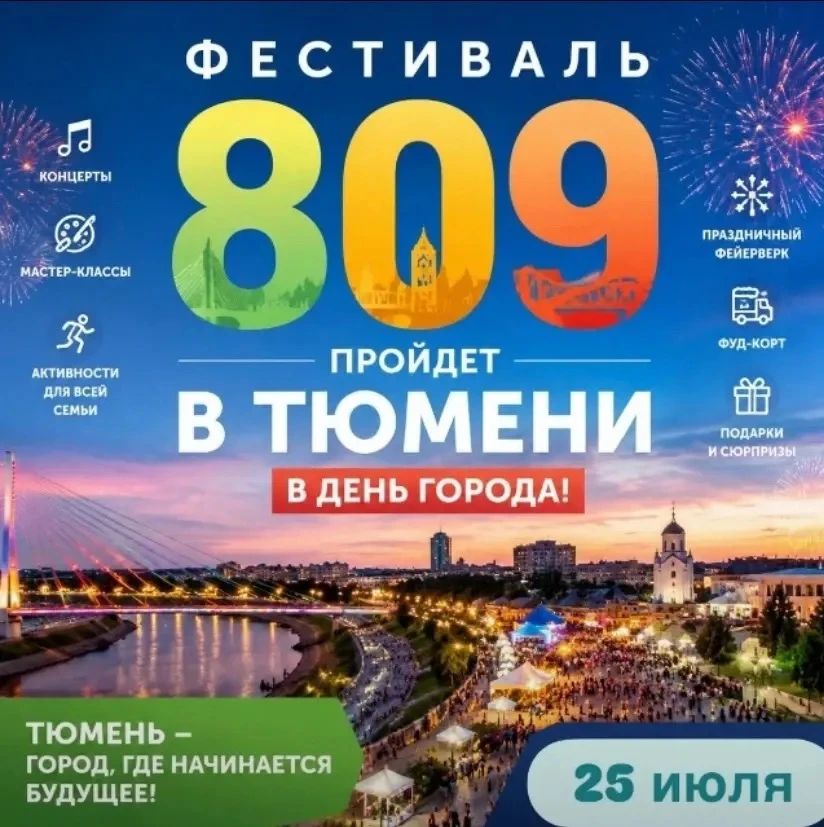 Фестиваль «809» пройдет в Тюмени в День города

25 июля в рамках празднования Дня города Тюмени сост