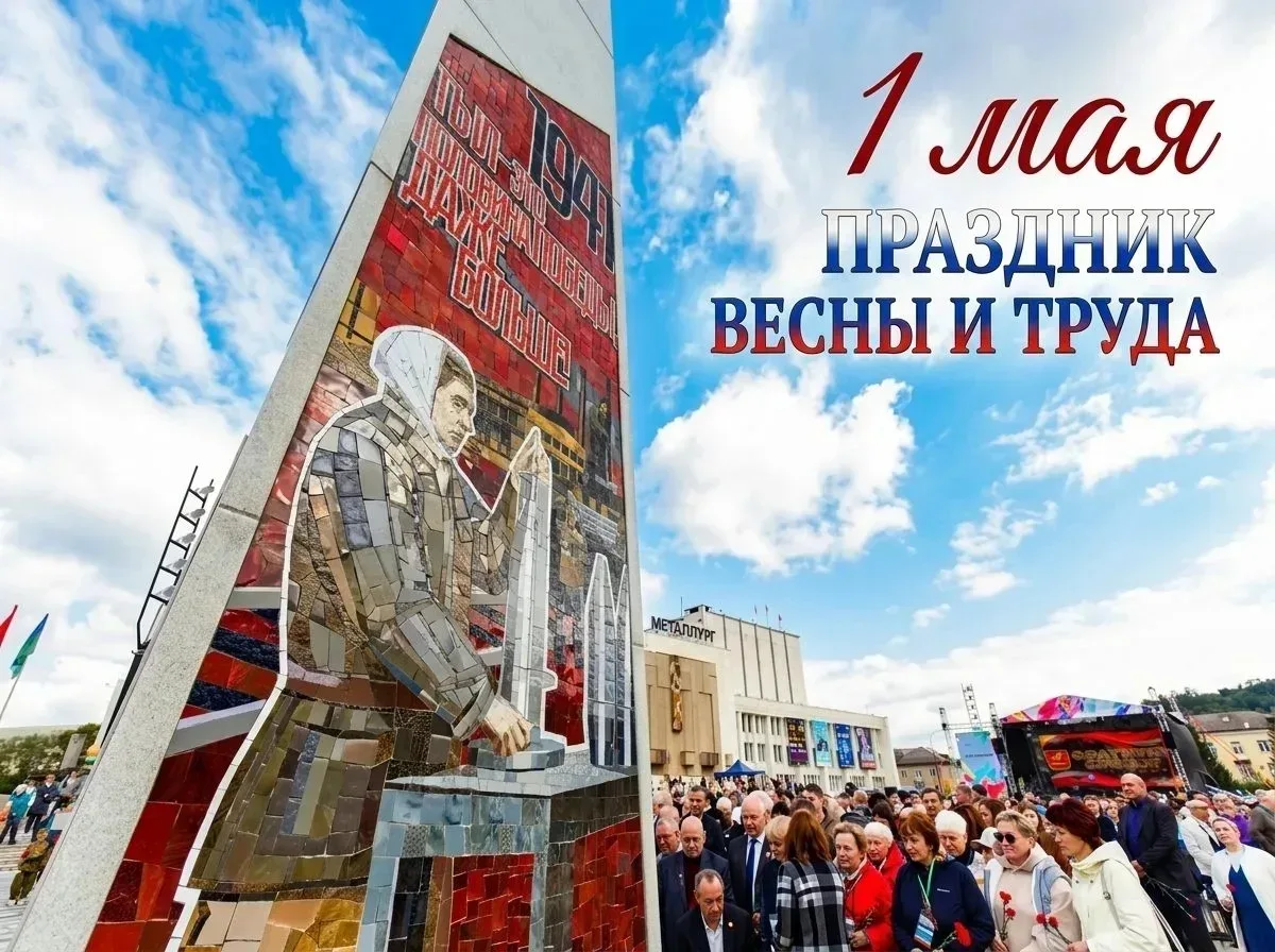 1 Мая для нашего города – особенный день. Златоуст носит высокое звание «Город трудовой...