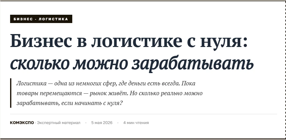 Бизнес в логистике с нуля: